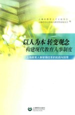 以人为本  转变观念  构建现代教育人事制度  上海教育人事管理改革与实践与探索