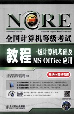 全国计算机等级考试教程  一级计算机基础及MS  Office应用  无纸化考试专用