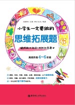 小学生一定要做的思维拓展题  锻炼脑力体操+成就创意奇才  高级阶段四-六年级