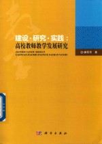 建设、研究、实践  高校教师教学发展研究