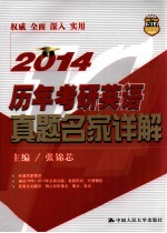 历年考研英语真题名家详解  2014