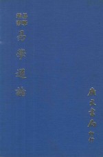 易学丛书  易学通论  再版