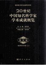 20世纪中国知名科学家学术成就概览  地学卷  地质学分册  2