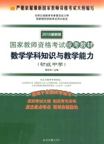 国家教师资格考试统考教材  体育与健康学科知识与教学能力  初级中学  2016最新版