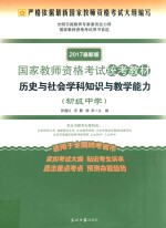 国家教师资格考试统考教材  历史与社会学科知识与教学能力  2017新版