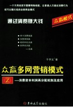 众赢多网营销模式  消费资本利润再分配机制及应用