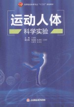 运动人体科学实验