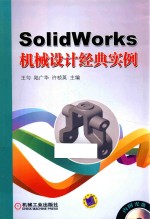 SolidWorks机械设计经典案例