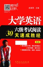 大学英语六级考试阅读30天速成胜经