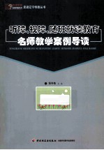 听障、视障、随班就读教育名师教学案例导读