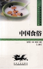 中国食俗  上