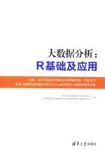 大数据分析  R基础及应用