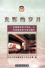 辉光的岁月  全国政协历次会议、江苏省政协历次会议简介