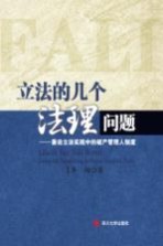 立法的几个法理问题  兼论立法实践中的破产管理人制度