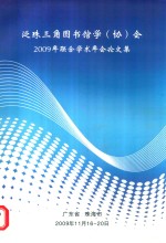 泛珠三角图书馆学（协）会2009年联合学术年会论文集