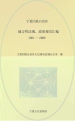 宁夏回族自治区地方性法规、政府规章汇编  1981-2008