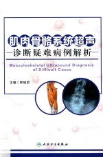 肌肉骨骼系统超声诊断疑难病例解析