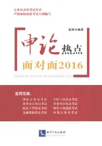 申论热点面对面  2016