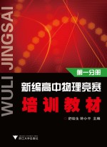 新编高中物理竞赛培训教材  第1分册