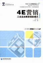 4E营销  工业品战略营销新模式  第2版