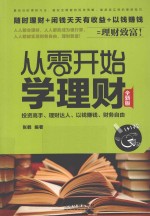 从零开始学理财  全新版