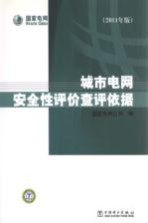 城市电网安全性评价查评依据  2011年版