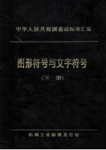 中华人民共和国基础标准汇编  图形符号与文字符号  下