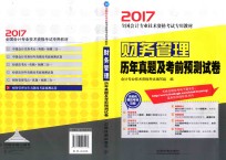 财务管理历年真题及考前预测试卷