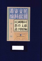 民国乡村教育文献丛刊续编  第19册