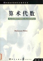 Algorithmic algebra=算术代数 影印版