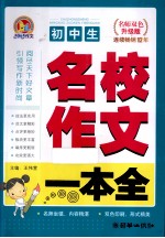 初中生名校作文一本全  名师双色升级版