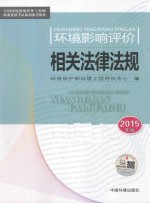 环境影响评价相关法律法规  2015年版