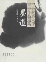 墨道  中央财经大学书画作品选集