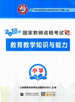 山香教育  2018国家教师资格考试专用教材  教育教学知识与能力  小学