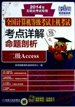 全国计算机等级考试上机考试考点详解与命题剖析  二级Access