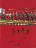 襄阳年鉴  2011