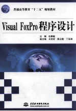 Visual FoxPro程序设计