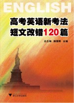 高考英语新考法  短文改错120篇  第3版