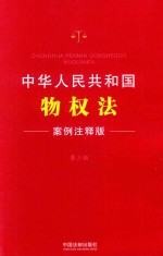 法律法规案例注释版系列  中华共和国物权法  案例注释版  第3版