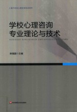 学校心理咨询专业理论与技术