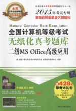 全国计算机等级考试无纸化真考题库  二级MS Office高级应用  2015年考试专用