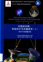 中国深空网  系统设计与关键技术  下  深空干涉测量系统