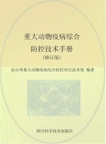 重大动物疫病综合防控技术手册  修订版