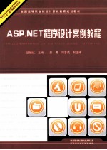 ASP.NET程序设计案例教程