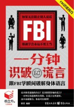 书立方4  一分钟识破谎言  跟FBI学瞬间破解身体语言