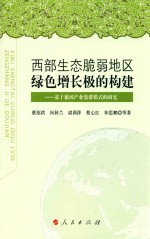 西部生态脆弱地区绿色增长极的构建  基于循环产业集群模式的研究