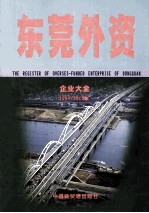 东莞外资企业大全  2009/2010年