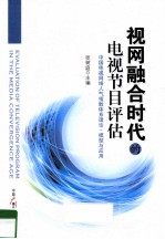 视网融合时代的电视节目评估  中国电视网络人气指数体系理论、模型与应用