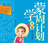 蒙学周计划  冬卷