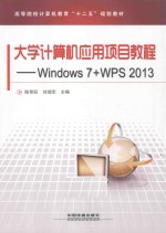 大学计算机应用项目教程  Windows 7+WPS 2013